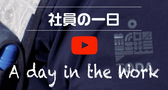 社員の一日