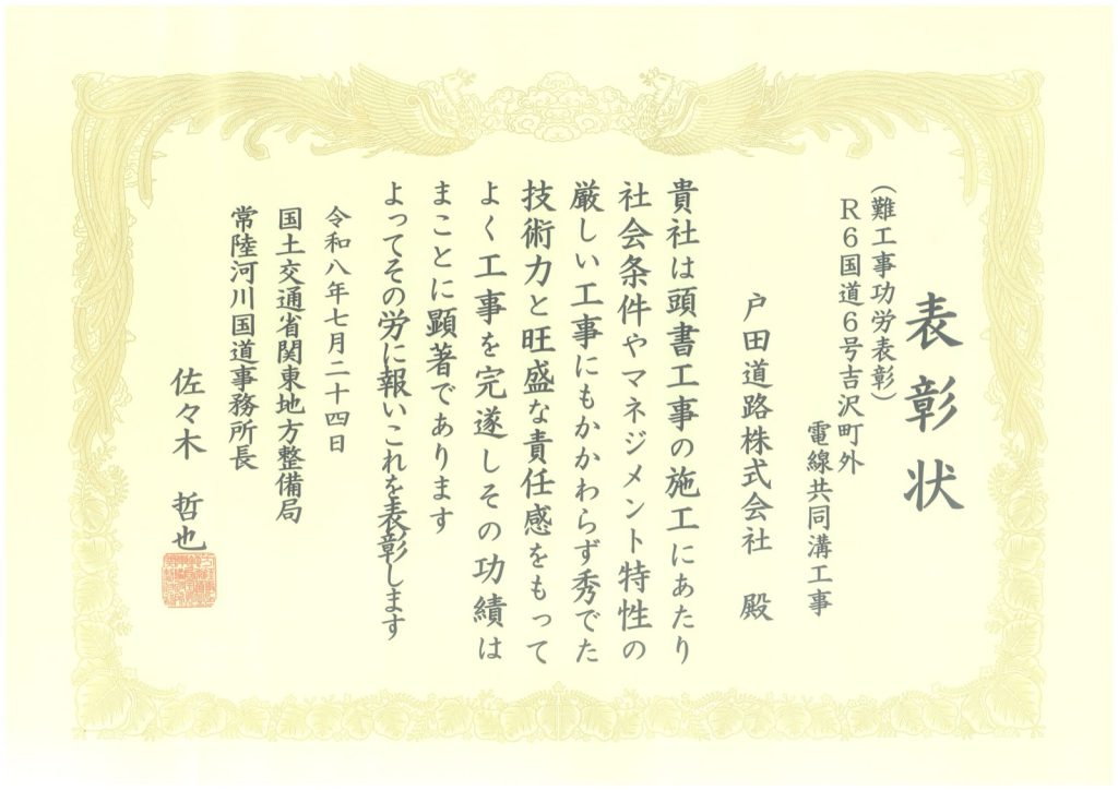 国土交通省関東地方整備局常陸河川国道事務所より難工事功労表彰を受けました