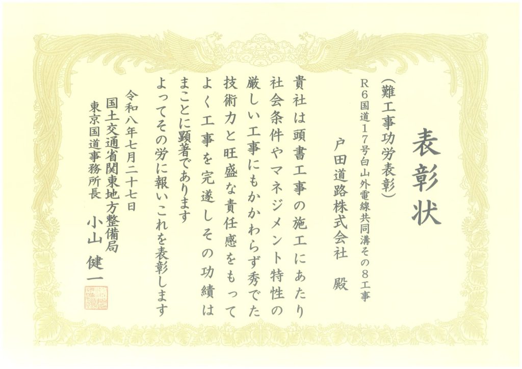 国土交通省関東地方整備局東京国道事務所より難工事功労表彰を受けました
