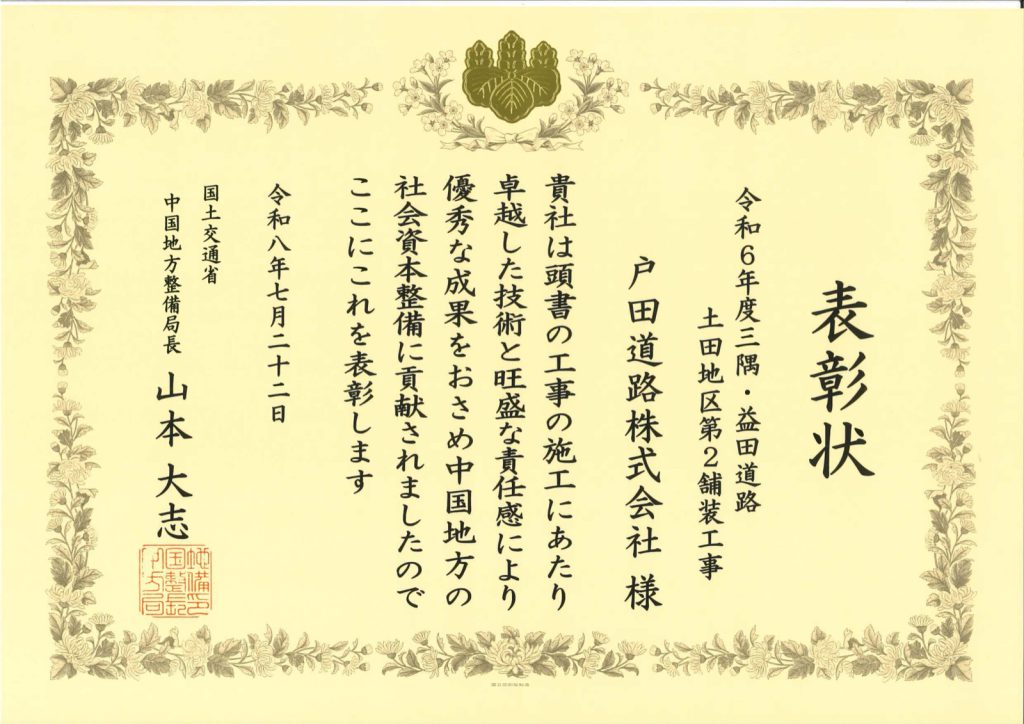 国土交通省中国地方整備局長より局長表彰を受けました