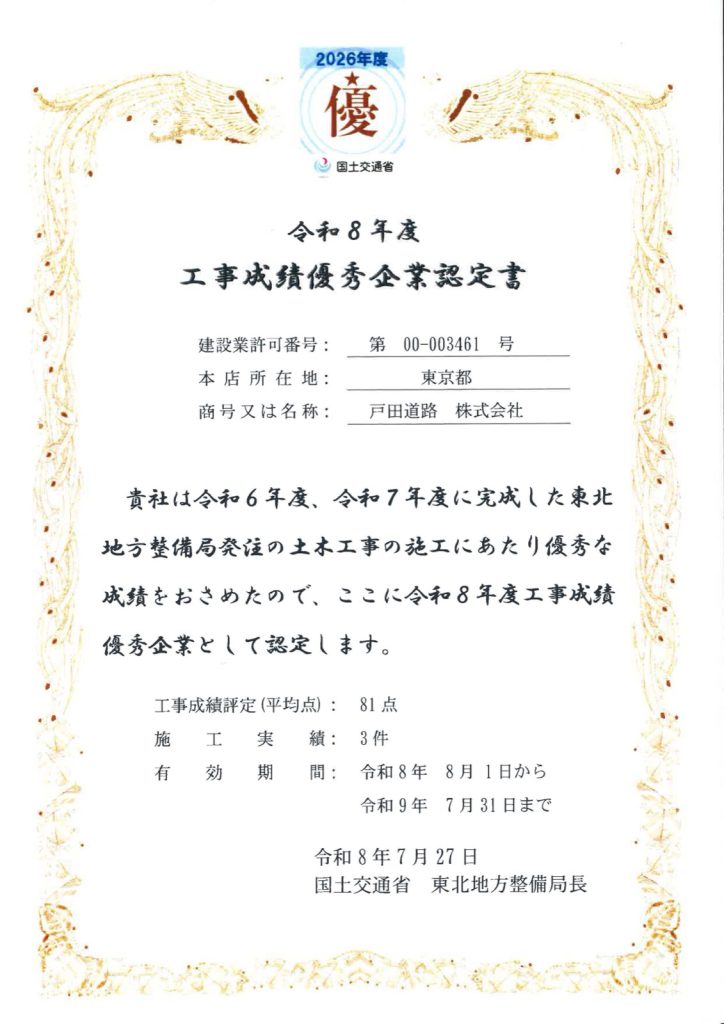 認定書　戸田道路東北支店