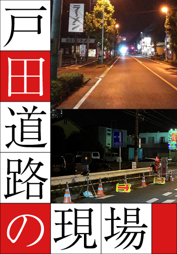 戸田道路 現場紹介